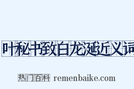 叶秘书致白龙涎近义词是什么意思的图片